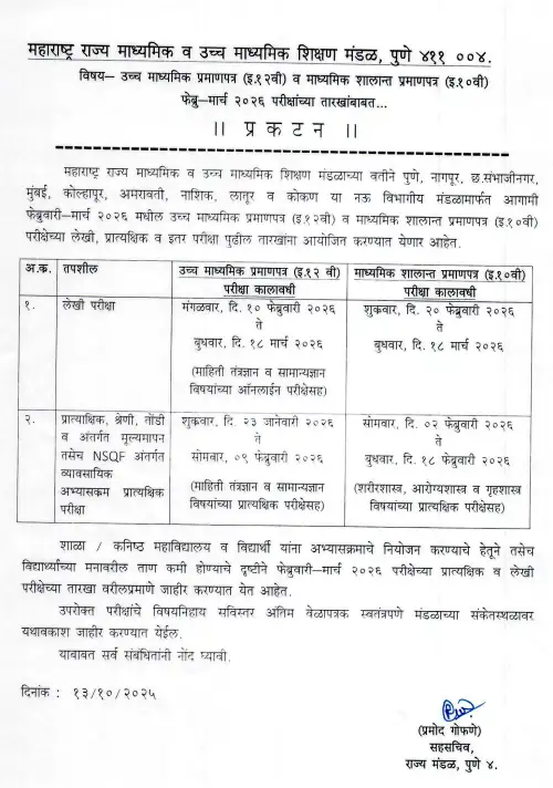 maharashtra-ssc-hsc-2026-exam-dates-notification