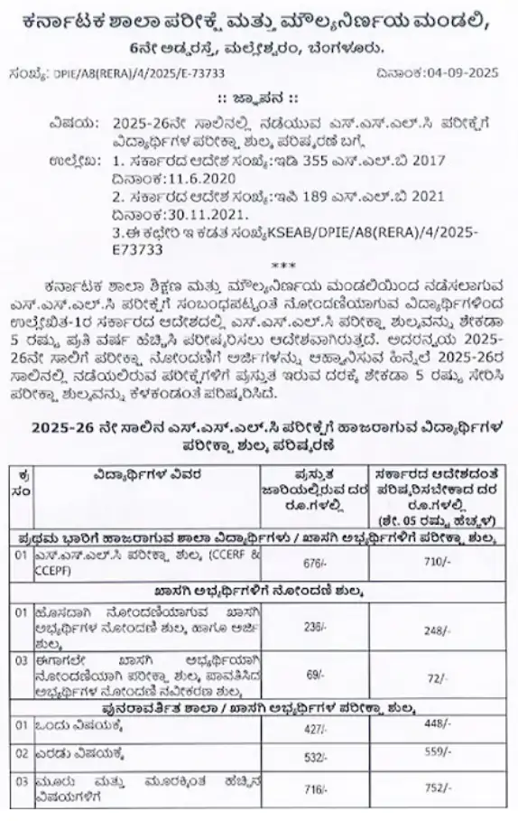 sslc-exam-fee-for-2025-26-academic-year-revised-by-kseab
